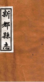 新都县志 第6编