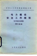 中华人民共和国水利电力部 电力建设安全工作规程 架空输电线路篇 SDJ-65-82