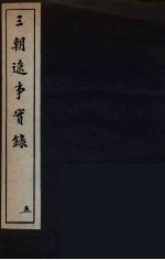 三朝辽事实录 5