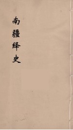 明史稿 横云山人集 16