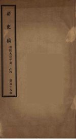 清史稿 58