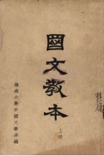 国文教本 上