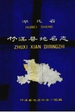 湖北省竹溪县地名志