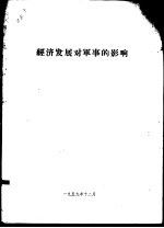 经济发展对军事的影响