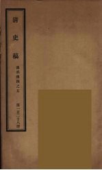 清史稿 128