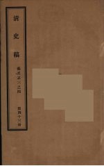 清史稿 43