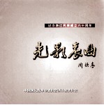 光影衷曲 纪念浙江民革成立六十周年