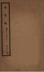清史稿 89