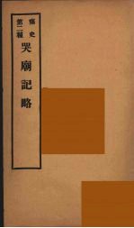 痛史 第2种 哭庙纪略