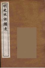 明史考证攟逸 9