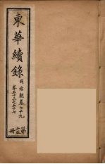 东华续录 同治朝 15