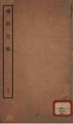 礼部志稿 30