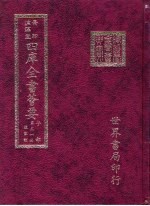 四库全书荟要 子部 第31册 道家类