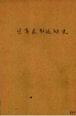 日本民权运动史