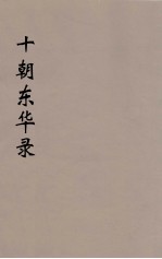 十朝东华录 雍正朝 3