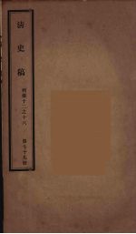 清史稿 79