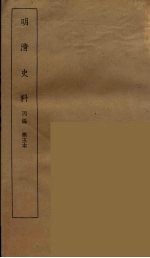 明清史料 丙编 5