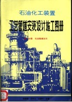 石油化工装置工艺管道安装设计施工图册 第1分册 石油管道法兰