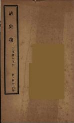 清史稿 126