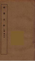 明清史料 丙编 5