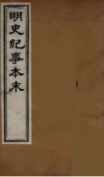 明史纪事本末 2