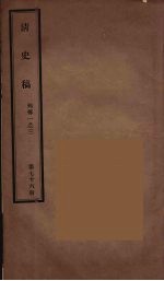 清史稿 76