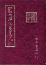 四库全书荟要 史部 第130册 别史类