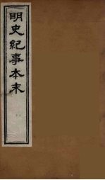 明史纪事本末 4