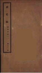 清史稿 72