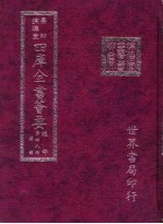 四库全书荟要 经部 第48册 礼类