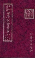 四库全书荟要 子部 第81册 类书类