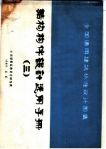 全国通用建筑标准设计图集 结构构件设计选用手册 3