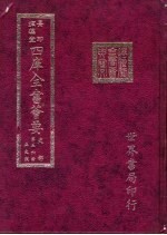 四库全书荟要 史部 第56册 正史类