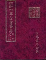 四库全书荟要 集部 第45册 别集类