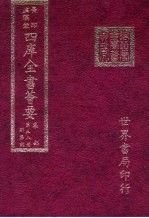 四库全书荟要 集部 第58册 别集类