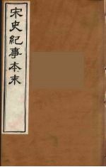 宋史纪事本末 16