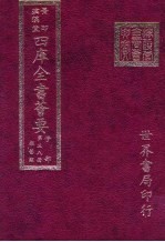 四库全书荟要 子部 第38册 杂艺类