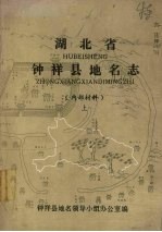 湖北省钟祥县地名志 上