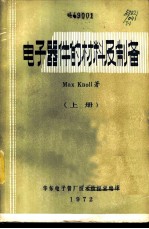 电子器件的材料及制备 上下