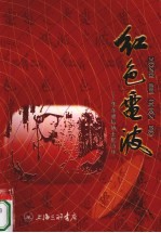 红色电波 华东通信战士忆当年
