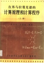 红外与拉曼光谱的计算原理与计算程序 上