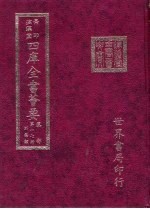 四库全书荟要 集部 第17册 别集类