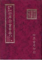 四库全书荟要 子部 第49册 类书类