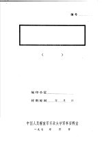 新四军陈毅军长在七大的建军报告 初稿