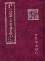 四库全书荟要 集部 第79册 总集类