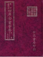 四库全书荟要 子部 第24册 数术类