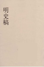 明史稿 横云山人集 63