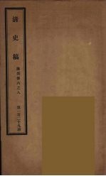清史稿 129