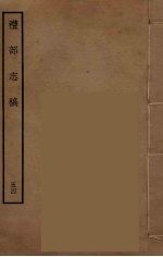 礼部志稿 54