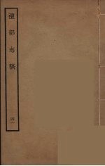 礼部志稿 41